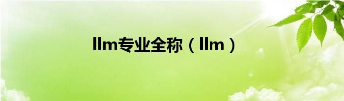 llm专业全称（llm）