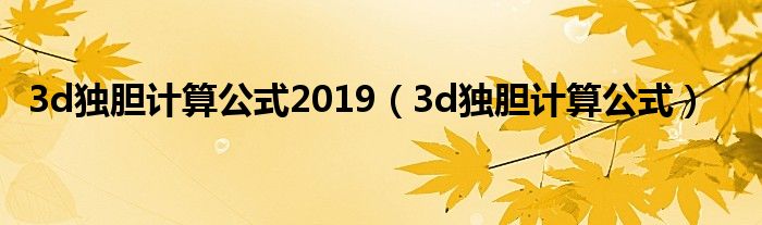 3d独胆计算公式2019（3d独胆计算公式）