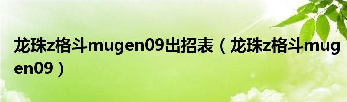 龙珠z格斗mugen09出招表（龙珠z格斗mugen09）