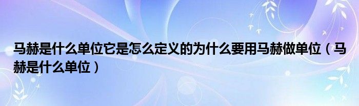 马赫是什么单位它是怎么定义的为什么要用马赫做单位（马赫是什么单位）