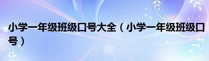 小学一年级班级口号大全（小学一年级班级口号）