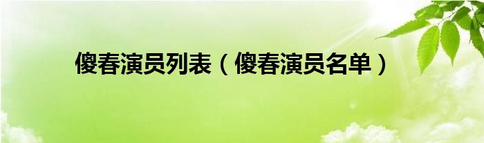 傻春演员列表（傻春演员名单）