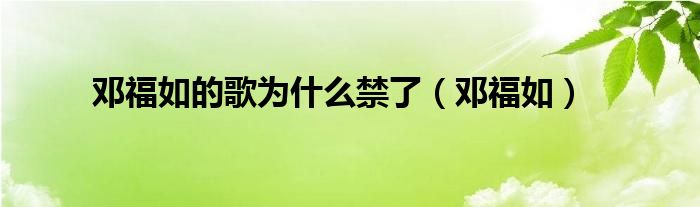 邓福如的歌为什么禁了（邓福如）