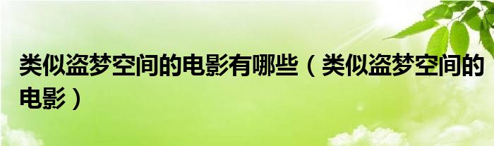 类似盗梦空间的电影有哪些（类似盗梦空间的电影）