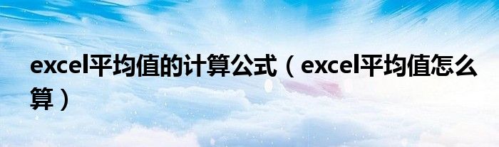 excel平均值的计算公式（excel平均值怎么算）