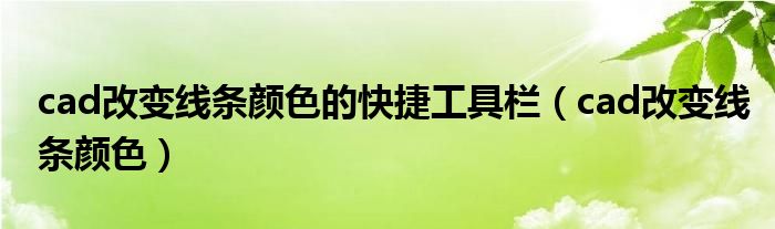 cad改变线条颜色的快捷工具栏（cad改变线条颜色）