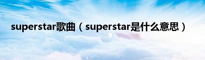 superstar歌曲（superstar是什么意思）