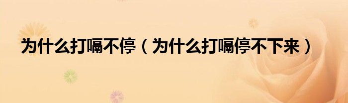 为什么打嗝不停（为什么打嗝停不下来）