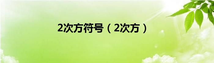 2次方符号（2次方）