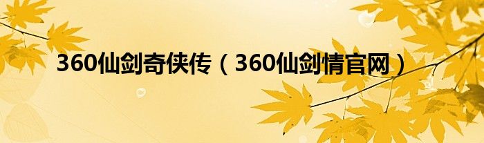 360仙剑奇侠传（360仙剑情官网）