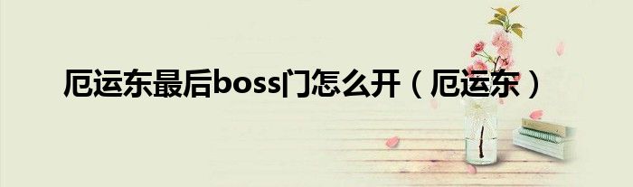 厄运东最后boss门怎么开（厄运东）