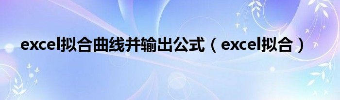 excel拟合曲线并输出公式（excel拟合）