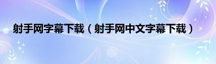 射手网字幕下载（射手网中文字幕下载）