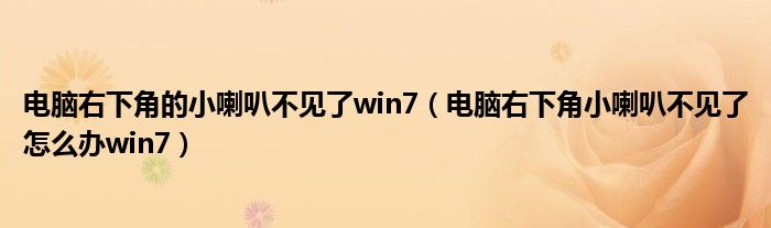 电脑右下角的小喇叭不见了win7（电脑右下角小喇叭不见了怎么办win7）