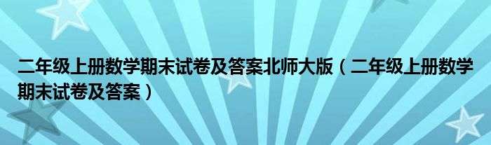 二年级上册数学期末试卷及答案北师大版（二年级上册数学期末试卷及答案）