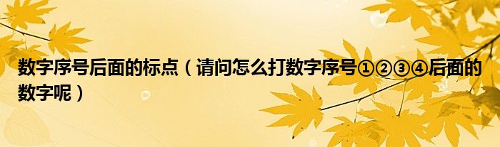 数字序号后面的标点（请问怎么打数字序号①②③④后面的数字呢）