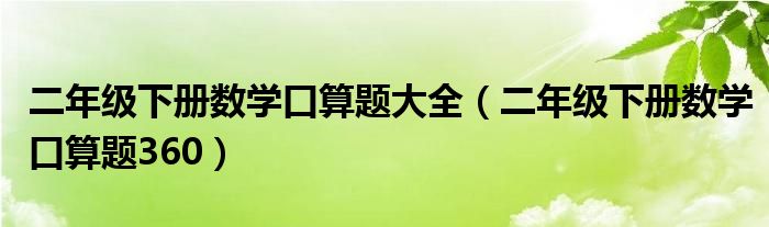 二年级下册数学口算题大全（二年级下册数学口算题360）