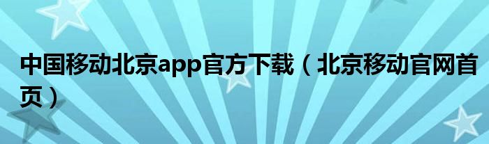 中国移动北京app官方下载（北京移动官网首页）