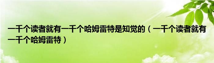 一千个读者就有一千个哈姆雷特是知觉的（一千个读者就有一千个哈姆雷特）