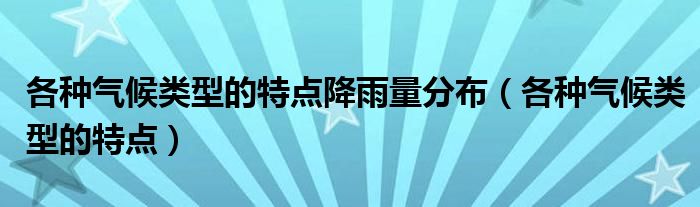 各种气候类型的特点降雨量分布（各种气候类型的特点）