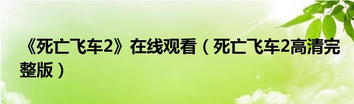 《死亡飞车2》在线观看（死亡飞车2高清完整版）