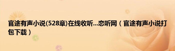 官途有声小说(528章)在线收听...恋听网（官途有声小说打包下载）