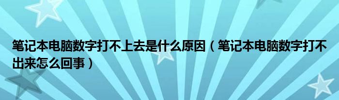 笔记本电脑数字打不上去是什么原因（笔记本电脑数字打不出来怎么回事）