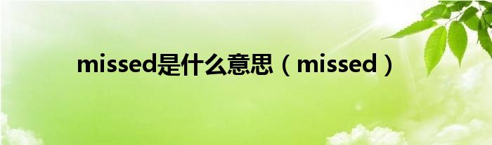 missed是什么意思（missed）