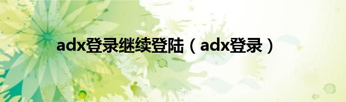 adx登录继续登陆（adx登录）