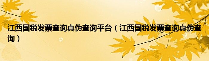 江西国税发票查询真伪查询平台（江西国税发票查询真伪查询）