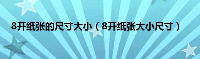 8开纸张的尺寸大小（8开纸张大小尺寸）