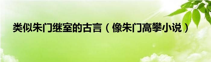 类似朱门继室的古言（像朱门高攀小说）