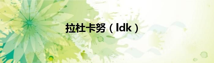 拉杜卡努（ldk）