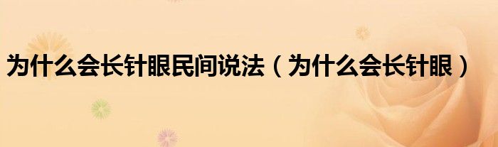 为什么会长针眼民间说法（为什么会长针眼）