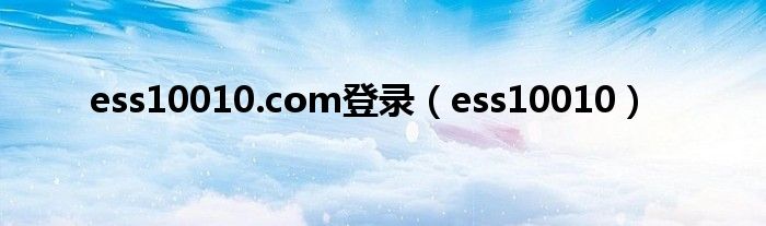 ess10010.com登录（ess10010）