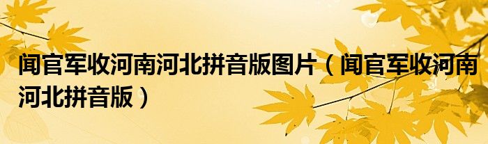 闻官军收河南河北拼音版图片（闻官军收河南河北拼音版）