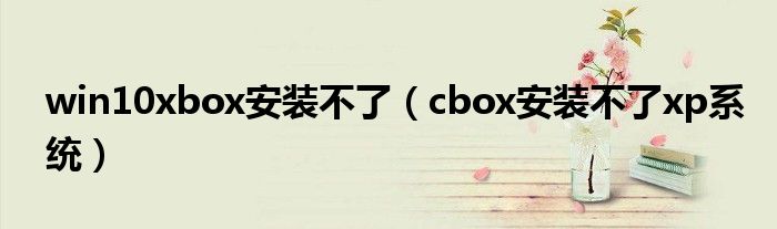 win10xbox安装不了（cbox安装不了xp系统）