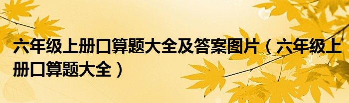 六年级上册口算题大全及答案图片（六年级上册口算题大全）