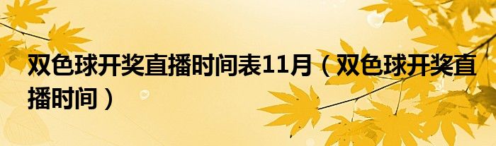 双色球开奖直播时间表11月（双色球开奖直播时间）