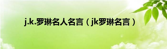 j.k.罗琳名人名言（jk罗琳名言）