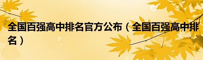 全国百强高中排名官方公布（全国百强高中排名）