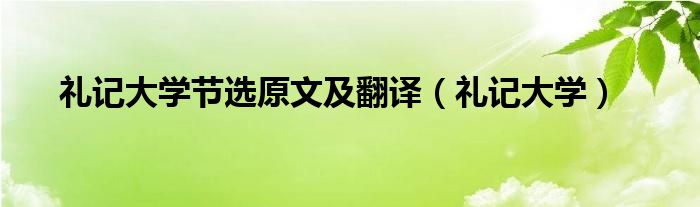 礼记大学节选原文及翻译（礼记大学）