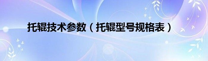 托辊技术参数（托辊型号规格表）