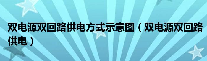 双电源双回路供电方式示意图（双电源双回路供电）