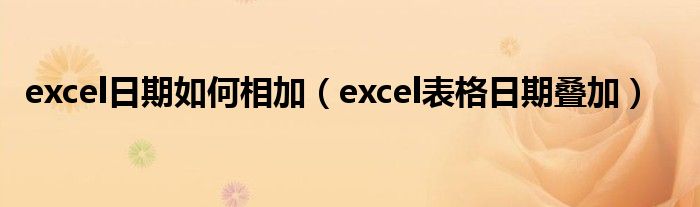 excel日期如何相加（excel表格日期叠加）