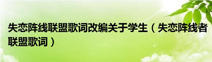 失恋阵线联盟歌词改编关于学生（失恋阵线者联盟歌词）