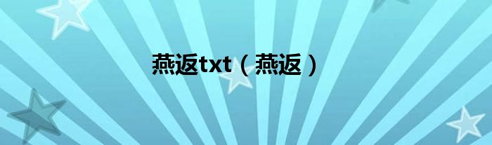 燕返txt（燕返）