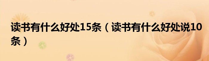 读书有什么好处15条（读书有什么好处说10条）