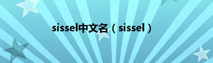 sissel中文名（sissel）