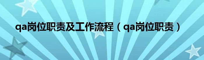 qa岗位职责及工作流程（qa岗位职责）